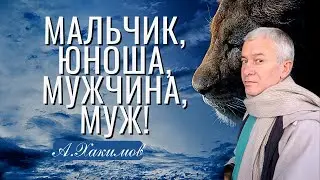 Путь развития истинного мужчины! Александр Хакимов