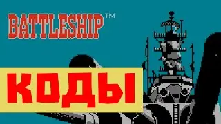 DENDY/NES | Коды К Уровням В Игре Battleship/Морской Бой На Денди | 8 BIT