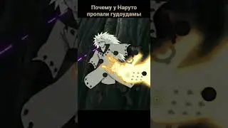 Почему у Наруто пропали шары поиска истины ? 
