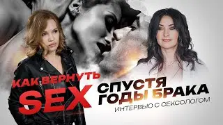 Как вернуть секс, спустя годы брака.