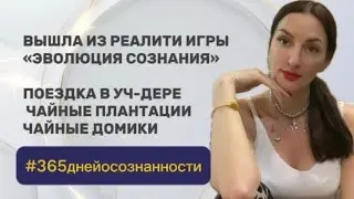 7 мая 2025 - #365 ДНЕЙ ОСОЗНАННОСТИ