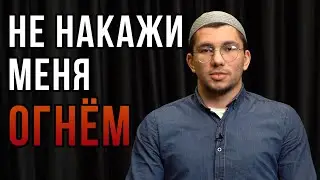 Не накажи меня огнем.
