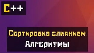 [C++] Алгоритмы - Сортировка слиянием (Merge Sort)