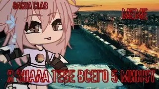 Gacha Clab meme я знала тебе всего 5 минут by Dexterùßtęd