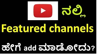 [Kannada] How to add featured channels in your YouTube channel.
