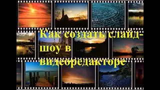 Как создать слайдшоу в видеоредакторе VSDC Free Video Editor