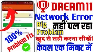 dream11 network error problem | dream11 me network error problem | how to fix network error dream11