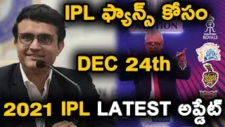IPL 2021 Latest Update On New Team And AGM Meeting Date Announced | Telugu Buzz