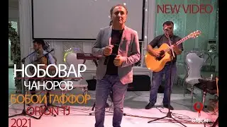 Нобовар Чаноров Суруди БОБОИ ГАФОР 2021 (ORION TJ)