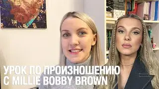 УЛУЧШАЕМ ПРОИЗНОШЕНИЕ С МИЛЛИ БОББИ БРАУН