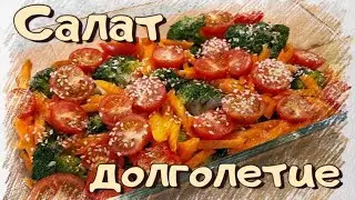 САЛАТ ДОЛГОЛЕТИЕ / Готовим салат из брокколи.