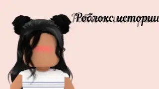 Роблокс истории из Тик-Тока.
