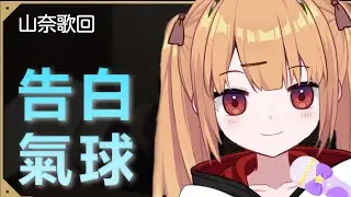 【山奈唱歌精華】 告白氣球