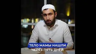МАМУ нашли через 5 дней. 