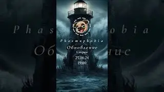 Обновление Phasmophobia анонс стрима 