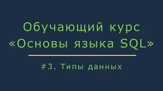 #3. Основные типы данных | Основы SQL