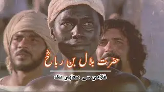 Hazrat Bilal Habshi ka Waqia | Azan | Islamic Stories | Awais Voice