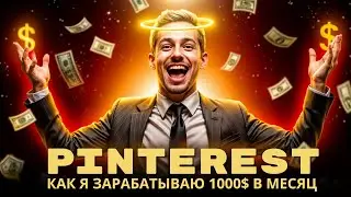 КАК Я ЗАРАБАТЫВАЮ 1000$ В МЕСЯЦ НА PINTEREST ( пруф + связка )
