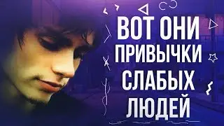 10 ПРИВЫЧЕК СЛАБЫХ ЛЮДЕЙ!