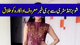 Famous Pakistani Actress Got Divorced | Latest Showbiz News | Celeb Tribe