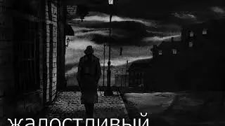 Жалостливый человек