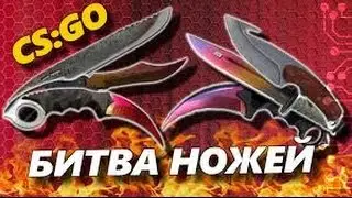 КАК ЛЮДИ ВСИРАЮТ НОЖИ в CS GO (СТАВКИ)