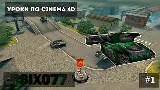 Как сделать красивый текст в CINEMA 4D