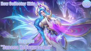 НОВЫЙ КОЛЛЕКЦИОННЫЙ ОБЛИК | АВРОРА "ЗАВЕСА НЕБОЖИТЕЛЕЙ" | MOBILE LEGENDS