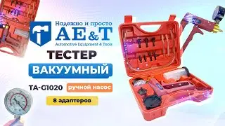 Тестер вакуумный TA-G1020 AE&T