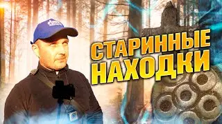 Старинные находки на старом урочище.