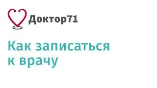 Как записаться к врачу на сайте Доктор71