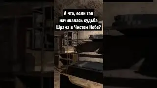 Потеря памяти Шрама #stalker #shorts #сталкер #зовприпяти #чистоенебо #clearsky #callofpripyat #шрам
