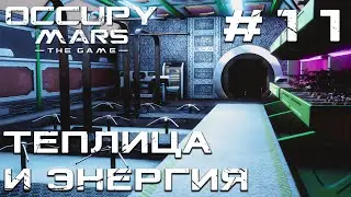 ПРОХОЖДЕНИЕ OCCUPY MARS THE GAME: Теплица и энергия #11