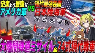 【HoI4】日本に現代最強兵器『大陸間弾道ミサイル』と『74式戦車』与えて史実を越える最強アメリカに挑んでみた【ゆっくり実況】【Hearts of Iron IV】