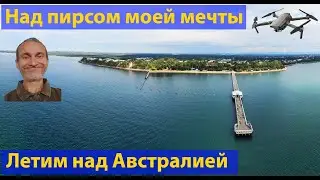 Австралия с высоты. Шикарный пирс. Клип. (видео 269)