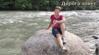 Дорога зовёт