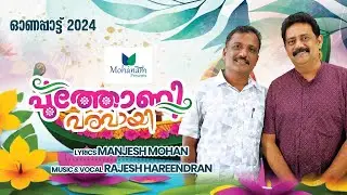പൂത്തോണി വരവായി |Poothoni Varavayi | Manjesh Mohan|Rajesh Hareendran |Latest Onam Song 2024 |
