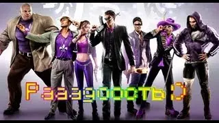 Радость Saints Row :3