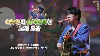 이무진의 솔직담백한 노래 모음 💛(참고사항, 욕심쟁아, 8번 연습실, 우주비행사, 자취방)