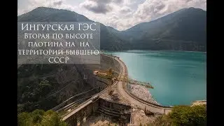 Georgia \ Inguri Hydroelectric Power Station \ One of the largest dams of the former USSR \ trave...