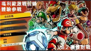瑪莉歐激戰前鋒— 2 VS 2 體驗對戰