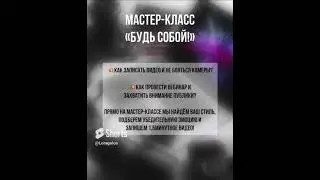 Не бояться камеры!