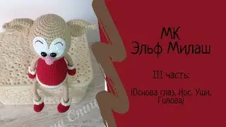 Crochet toy - Elf Milash, part 3: Eye base, nose, ears, head.