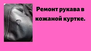 Ремонт рукава в кожаной куртке.