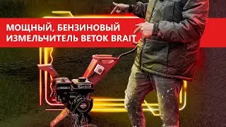 Мощный бензиновый измельчитель веток BRAIT ИВБ-750