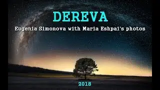 "Дерева" - Евгения Симонова,  не без фото Марии Эшпай-Симоновой,  2018