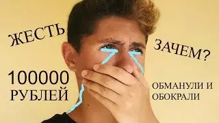 НАС ОБМАНУЛИ И ОБОКРАЛИ НА 100000 РУБЛЕЙ?!?