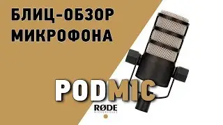 Блиц-обзор микрофона RODE PODMIC