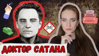МАРСЕЛЬ ПЕТИО - УБИЙЦА С УЛИЦЫ ЛЕ-СЬЕР/ДОКТОР САТАНА #домсмерти #докторсатана