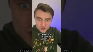 СТРАШНЫЕ МУТАНТЫ СНЯТЫЕ НА КАМЕРУ В ЧЕРНОБЫЛЕ!!!